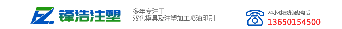 东莞市锋浩精密注塑有限公司